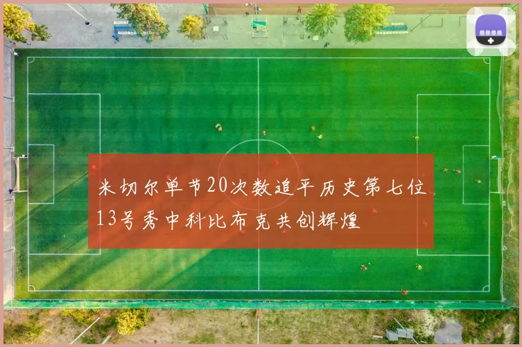 米切尔单节20次数追平历史第七位13号秀中科比布克共创辉煌