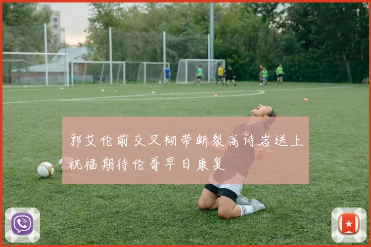 郭艾伦前交叉韧带断裂高诗岩送上祝福期待伦哥早日康复