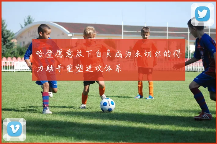 哈登愿意放下自负成为米切尔的得力助手重塑进攻体系