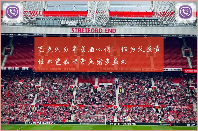 巴克利分享戒酒心得：作为父亲责任加重戒酒带来诸多益处