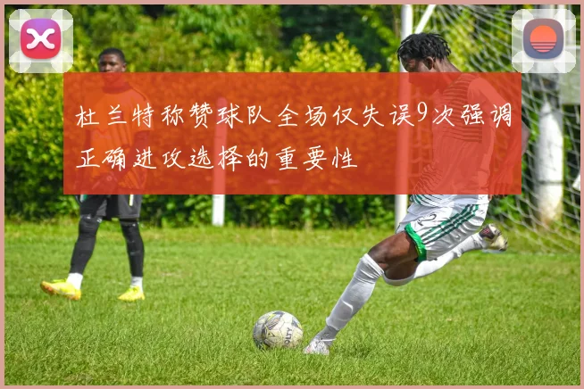 杜兰特称赞球队全场仅失误9次强调正确进攻选择的重要性