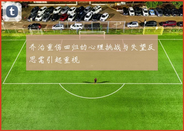 乔治重伤回归的心理挑战与失望反思需引起重视