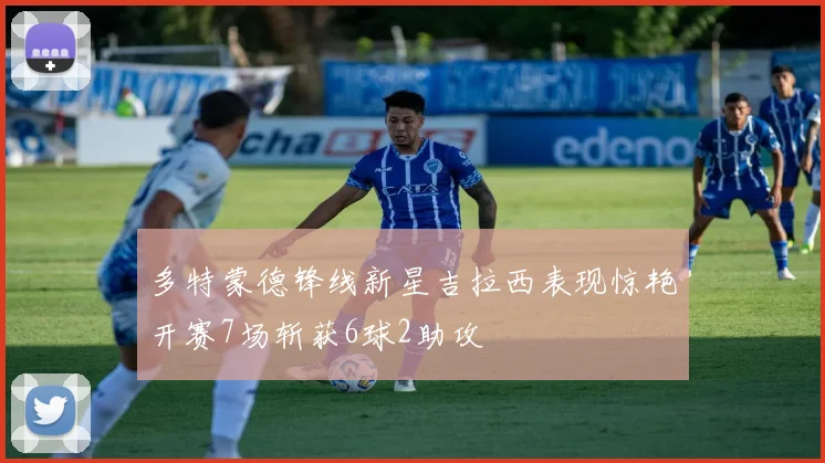 多特蒙德锋线新星吉拉西表现惊艳开赛7场斩获6球2助攻
