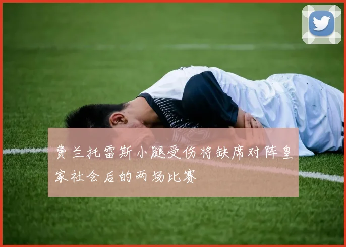 费兰托雷斯小腿受伤将缺席对阵皇家社会后的两场比赛