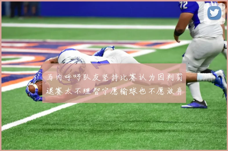 马内呼吁队友坚持比赛认为因判罚退赛太不理智宁愿输球也不愿放弃