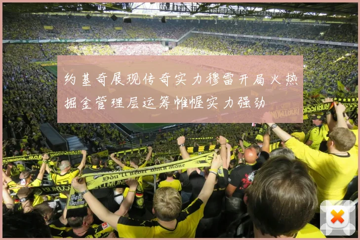 约基奇展现传奇实力穆雷开局火热掘金管理层运筹帷幄实力强劲
