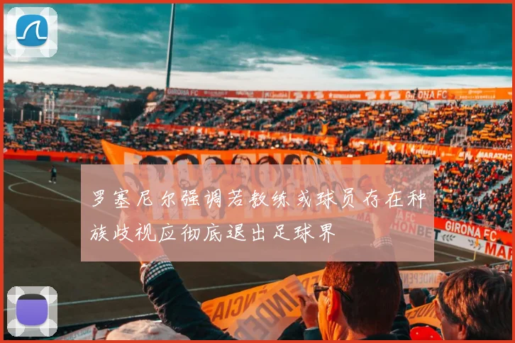 罗塞尼尔强调若教练或球员存在种族歧视应彻底退出足球界