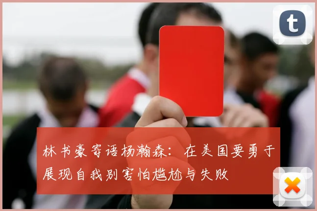 林书豪寄语杨瀚森：在美国要勇于展现自我别害怕尴尬与失败