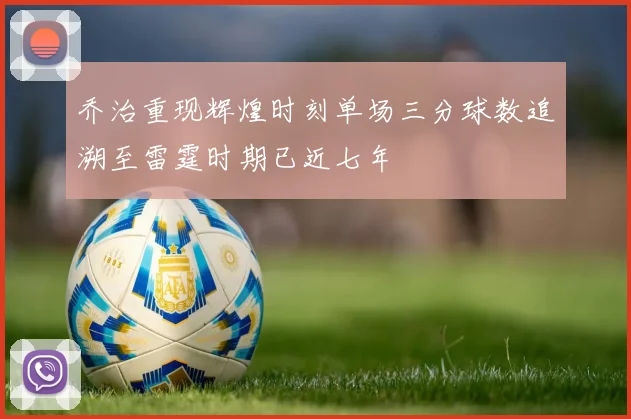 乔治重现辉煌时刻单场三分球数追溯至雷霆时期已近七年