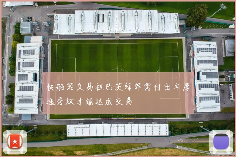 快船若交易祖巴茨绿军需付出丰厚选秀权才能达成交易