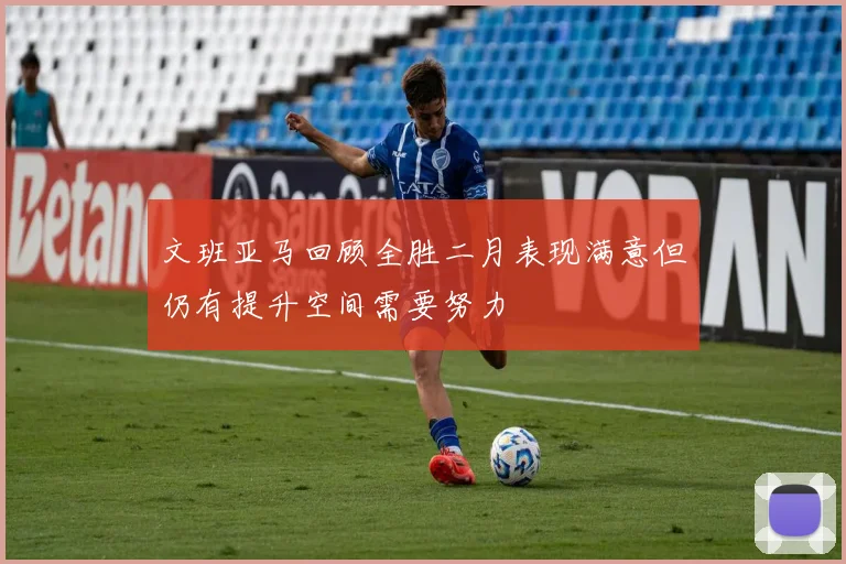 文班亚马回顾全胜二月表现满意但仍有提升空间需要努力